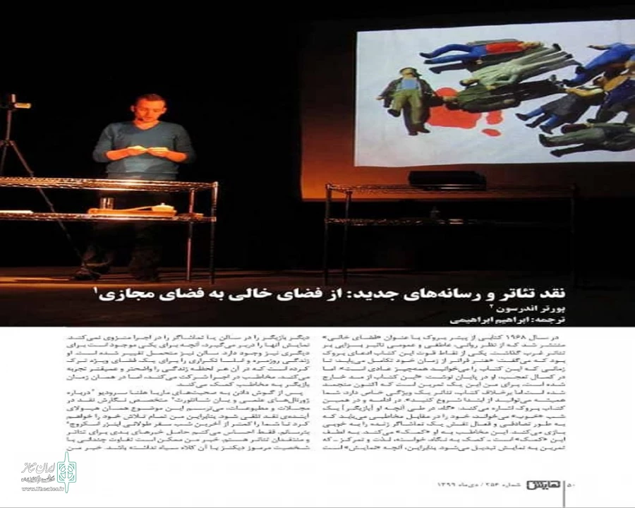 «نقد تئاتر و رسانه‌های جدید از فضای خالی به فضای مجازی»   3