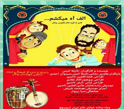 نمایش خیابانی « الف آه می‌کشم » در بوکان به اجرا در آمد