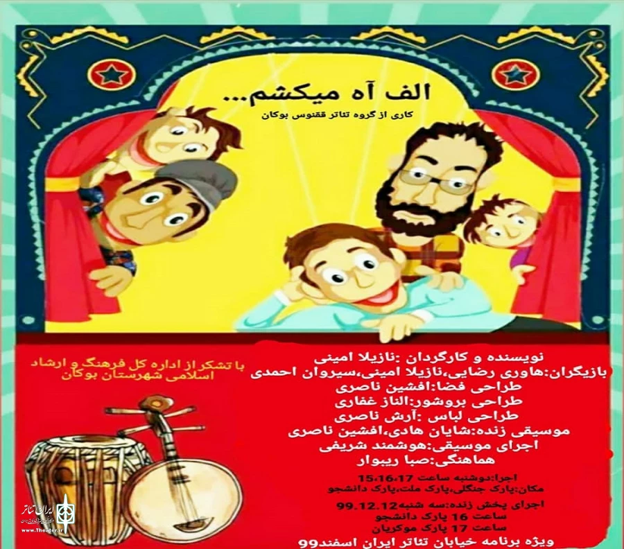نمایش خیابانی « الف آه می‌کشم » در بوکان به اجرا در آمد. 2