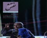 در شماره نه مجله نقش صحنه منتشر شد. 2