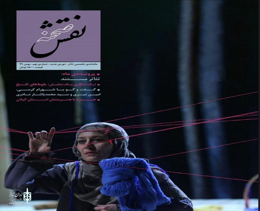 در شماره نه مجله نقش صحنه منتشر شد. 2