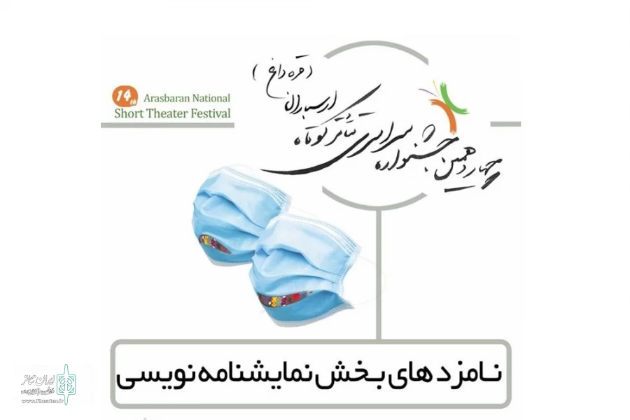 نمایشنامه "سلیخ ویروسلار"  از شهرستان خوی در بین نامزد های بخش نمایشنامه نویسی 2