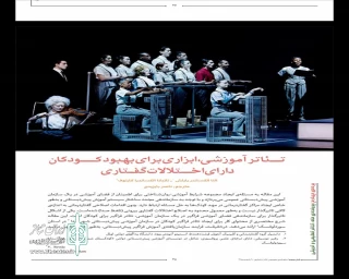 ترجمه‌ی مقاله‌ از زبان روسی توسط مترجم مهابادی

تئاتر آموزشی ابزاری برای بهبود کودکان دارای اختلالات گفتاری