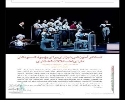 ترجمه‌ی مقاله‌ از زبان روسی توسط مترجم مهابادی

تئاتر آموزشی ابزاری برای بهبود کودکان دارای اختلالات گفتاری