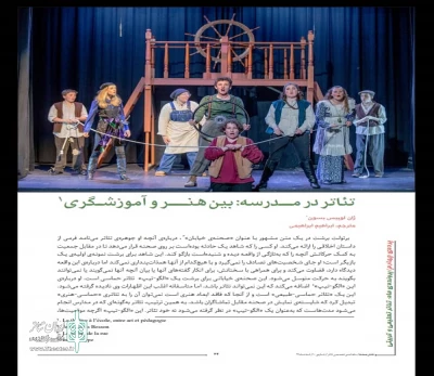 ترجمه دو مقاله با موضوع «تئاتر تعلیمی» توسط مترجم فرانسوی مهابادی ابراهیم ابراهیمی

تئاتر در مدرسه: بین هنر و آموزشگری