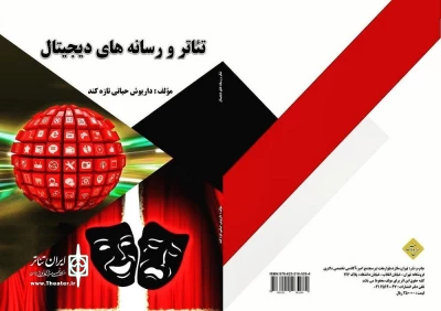 به قلم داریوش حیاتی کارشناس هنری اداره فرهنگ و ارشاد اسلامی پلدشت

کتاب «تئاتر و رسانه‌های دیجیتال» منتشر شد