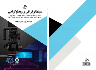 چاپ کتاب  «سینما تو گرافی و ویدئوگرافی» به قلم داریوش حیاتی