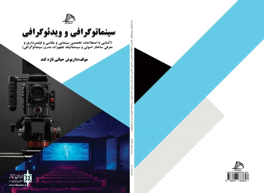 چاپ کتاب « سینما تو گرافی و ویدئوگرافی» به قلم داریوش حیاتی. 2