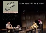در شماره یازدهم ماهنامه تخصصی تئاتر نقش صحنه «ویژه‌ی تئاتر و دین» منتشر شد. 2