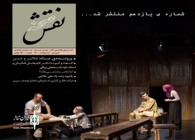 در شماره یازدهم ماهنامه تخصصی تئاتر نقش صحنه «ویژه‌ی تئاتر و دین»

مقاله هنرمند مهابادی منتشر شد