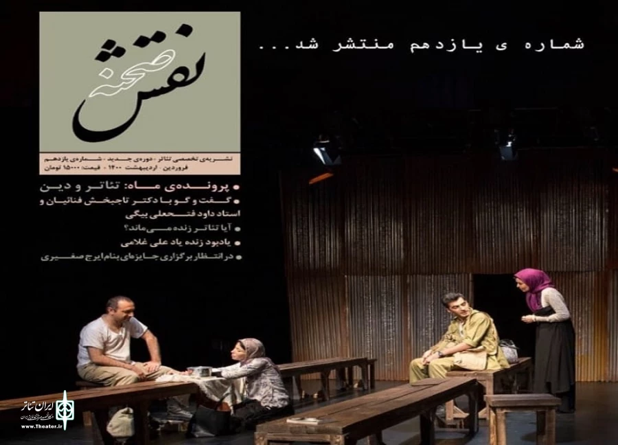 در شماره یازدهم ماهنامه تخصصی تئاتر نقش صحنه «ویژه‌ی تئاتر و دین» منتشر شد. 2