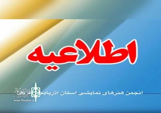 از سوی انجمن هنرهای نمایشی آذربایجان‌غربی

مهلت ثبت‌نام کاندیداهای انتخابات تمدید شد