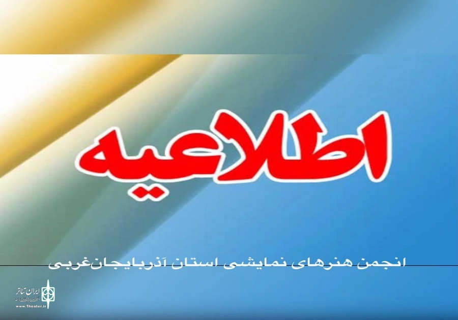 تمدید مهلت ثبت‌نام کاندیداهای انتخابات انجمن هنرهای نمایشی آذربایجان‌غربی. 2