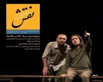 در شماره‌ی دوازده ماهنامه‌ی نقش صحنه منتشر شد. 3