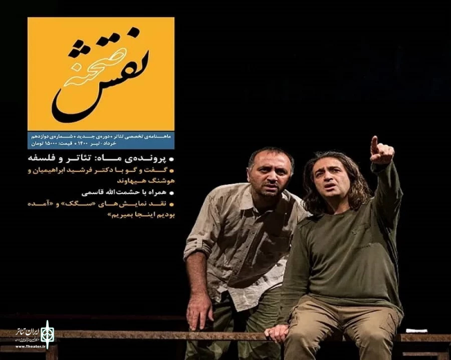 در شماره‌ی دوازده ماهنامه‌ی نقش صحنه منتشر شد. 3