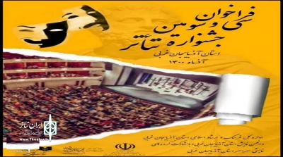 فراخوان سی و سومین جشنواره تئاتر استان آذربایجان غربی منتشر شد