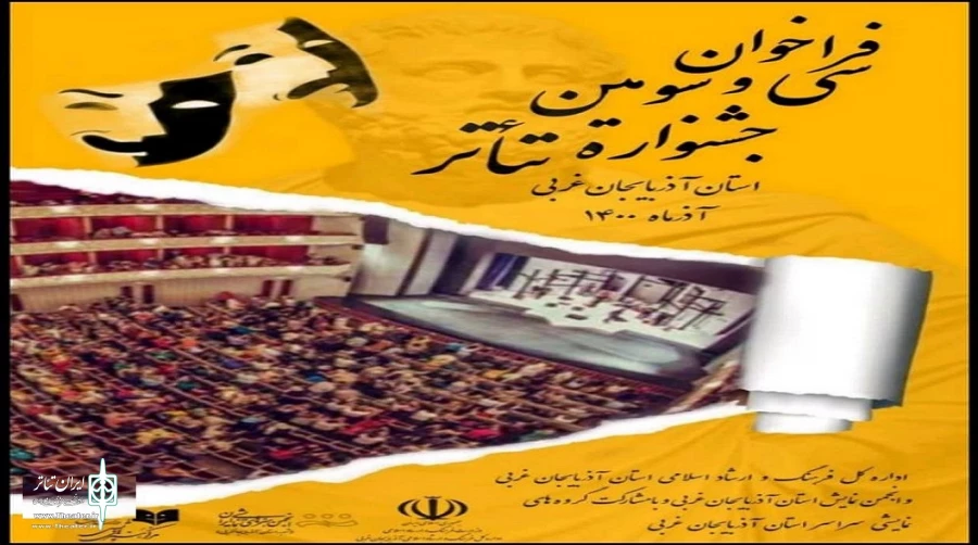 فراخوان سی و سومین جشنواره تئاتر استان آذربایجان غربی منتشر شد 3
