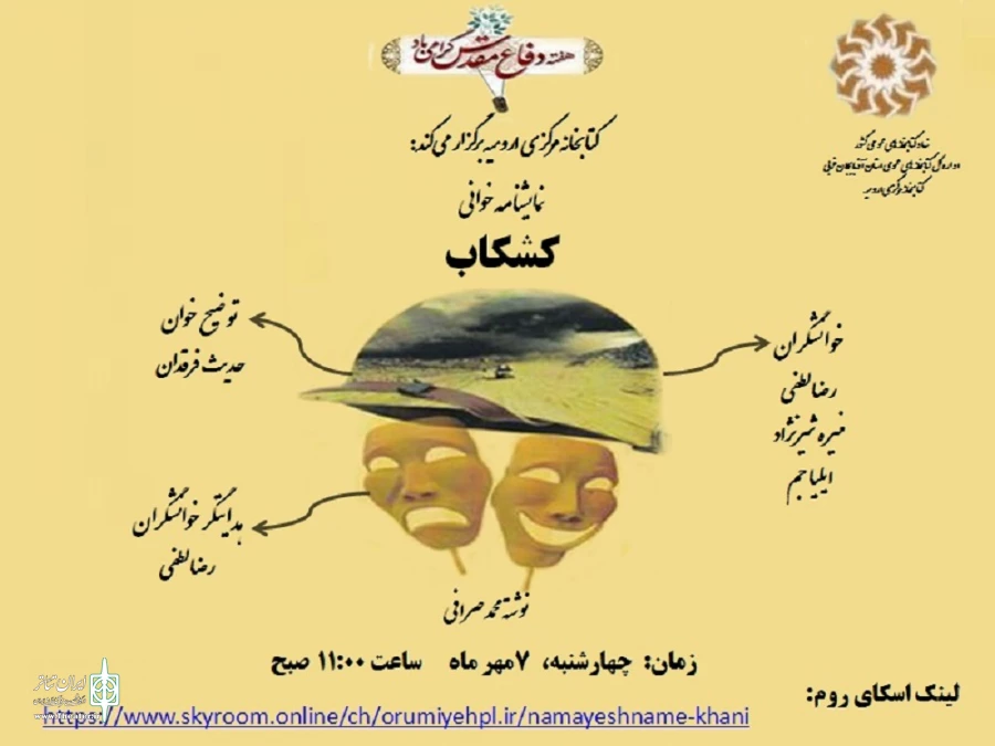 اجرای نمایشنامه خوانی  "کشکاب" در ارومیه  2