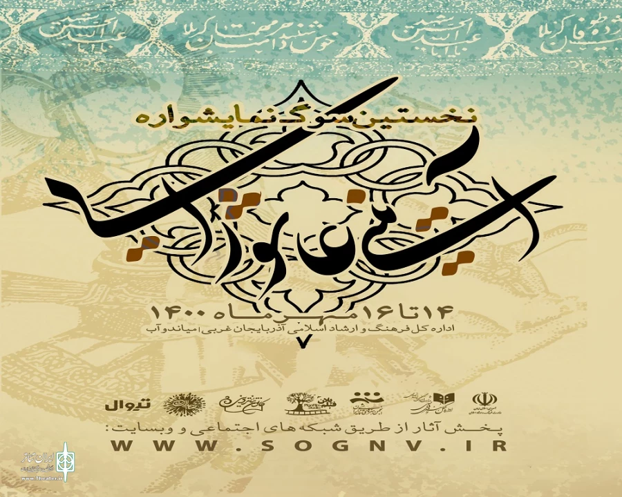 اعلام نتایج آثار راه یافته به مرحله نهایی سوگ نمایشواره آئینی عاشورایی میاندوآب 2