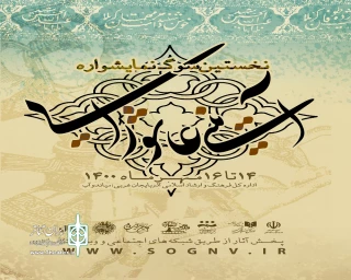 دبیر نخستین دوره اعلام کرد

آثار راه یافته به مرحله نهایی سوگ نمایشواره آئینی عاشورایی میاندوآب