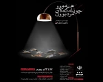 «همه‌‌ی گنجشک‌ها مرده‌ بودند» به اجرا در آمد.  8