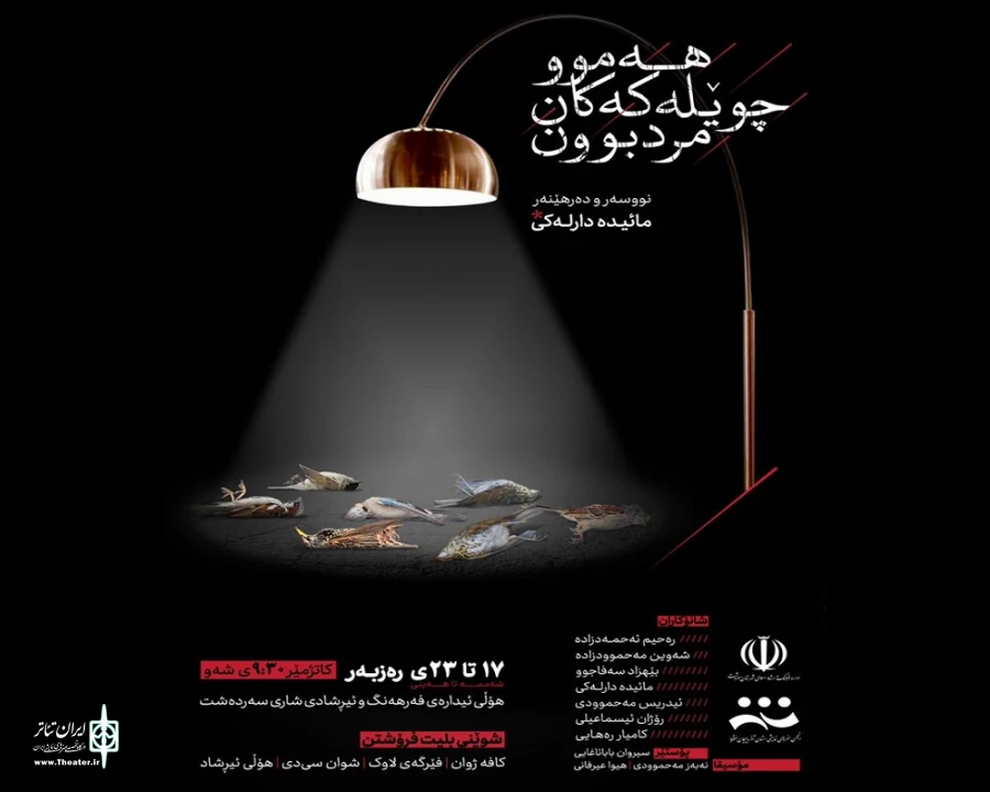 «همه‌‌ی گنجشک‌ها مرده‌ بودند» به اجرا در آمد.  8