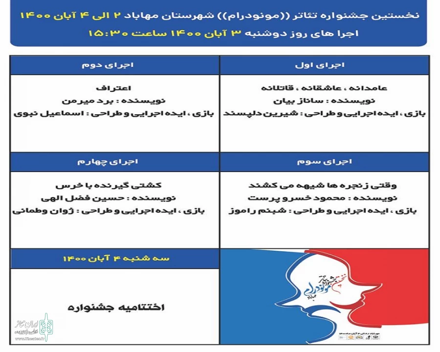 انتشار جدول اجراهای جشنواره تئاتر «مونودرام». 3