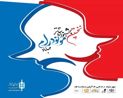 در خصوص برگزاری نخستین دوره

 پیام دبیرخانه‌ جشنواره تئاتر «مونودرام» مهاباد منتشر شد