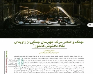 در شماره سیزدهم نقش صحنه

مقاله‌ای با عنوان «جنگ و تئاتر مرگ: قهرمان جنگی از زاویه نگاه تادئوش کانتور»