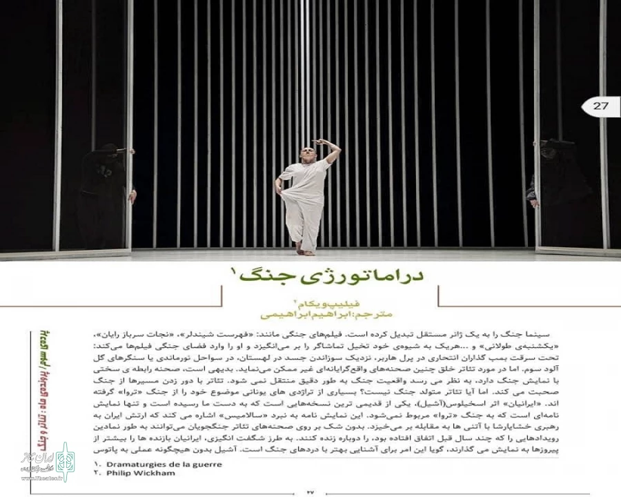 ترجمه مقاله‌ای از فیلیپ ویکام با نام «دراماتورژی جنگ». 2
