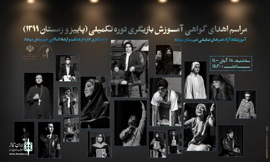 آموزشگاه آزاد هنرهای نمایشی اهورا شهرستان مهاباد مراسم اهدای گواهی را آموزش بازیگ را برگزار کرد. 2