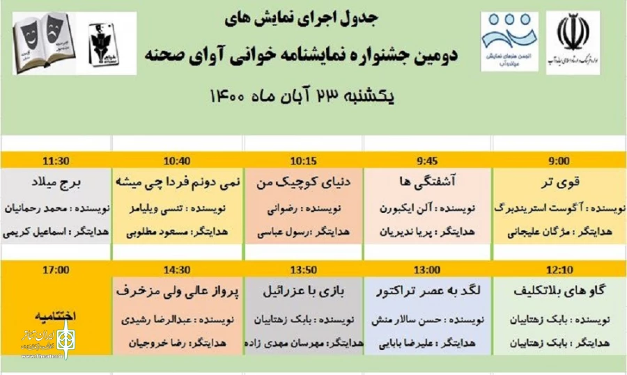 آثار راه یافته به دومین جشنواره نمایشنامه‌خوانی «آوای صحنه» شهرستان میاندوآب مشخص شد. 2