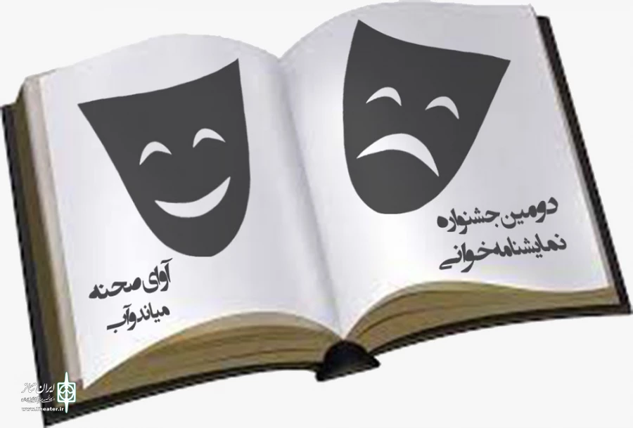 آثار راه یافته به دومین جشنواره نمایشنامه‌خوانی «آوای صحنه» شهرستان میاندوآب مشخص شد. 5