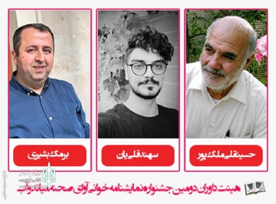 با اعلام دبیرخانه دومین دوره

هیئت داوران جشنواره نمایشنامه‌خوانی آوای صحنه میاندوآب معرفی شدند