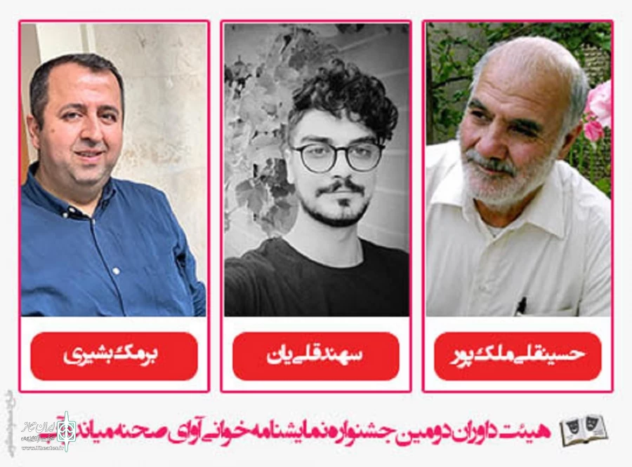 هیئت داوران دومین جشنواره نمایشنامه خوانی آوای صحنه میاندوآب معرفی شدند 2