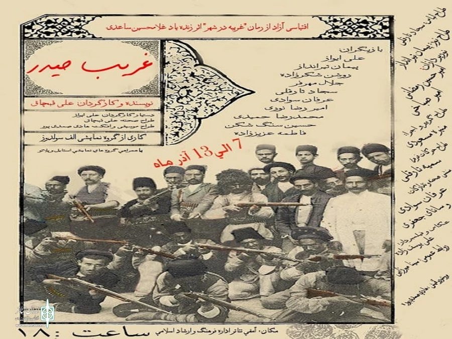  «غریب حیدر» اقتباسی آزاد از رمان "غریبه در شهر" اثر زنده یاد غلامحسین ساعدی. 2