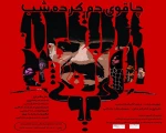 در میان استقبال گرم تماشاگران نمایش «چاقوی دم کرده شب» به صحنه رفت. 5