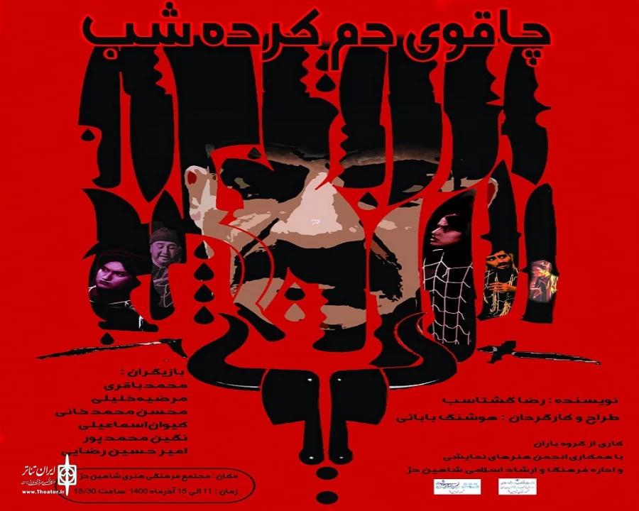 در میان استقبال گرم تماشاگران نمایش «چاقوی دم کرده شب» به صحنه رفت. 5
