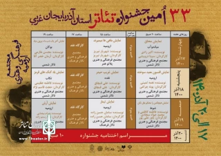 دبیر اجرایی جشنواره  اعلام کرد:

جدول اجراهای سی و سومین جشنواره تئاتر استان آذربایجان غربی منتشر شد