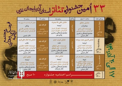 دبیر اجرایی جشنواره  اعلام کرد:

جدول اجراهای سی و سومین جشنواره تئاتر استان آذربایجان غربی منتشر شد