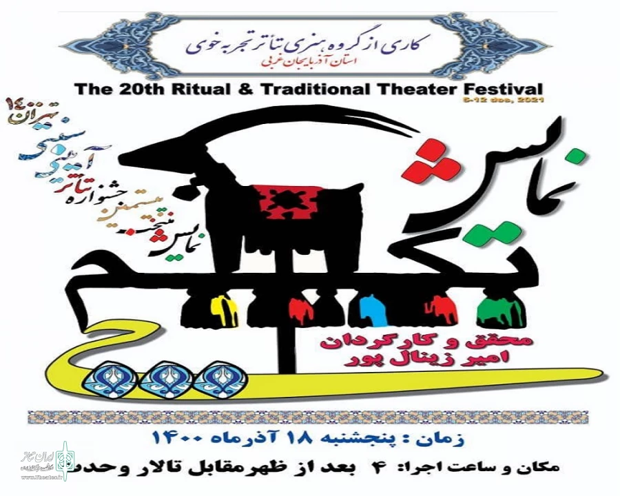 نمایش «تکم چی» به بیستمن جشنواره آیینی و سنتی بخش معرکه‌ها را یافت. 4