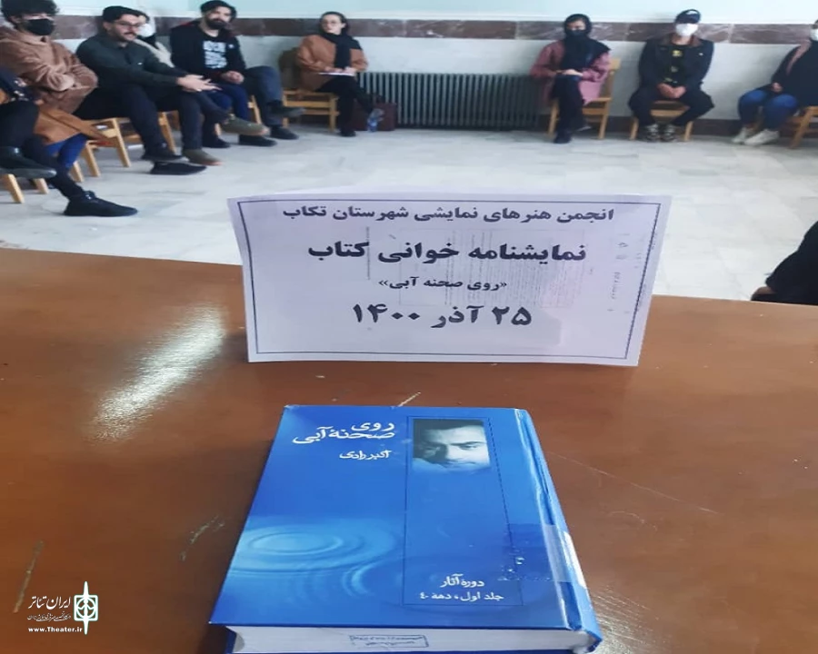 روی صحنه‌ی آبی «مرگ در پاییز» اثر استاد اکبر رادی خوانش شد. 5