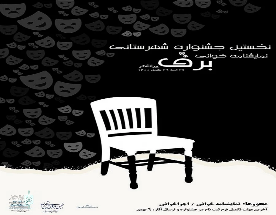 نخستن جشنواره شهرستانی نمایشنامه‌خوانی «برف» در شهرستان پیرانشهر. 2