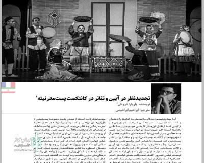 ترجمه مقاله ای از باربارا درونان در ماهنامه تخصصی نمایش منتشر شد

تجدید نظر در آئین و تئاتر در کانتکست پست مدرنیته
