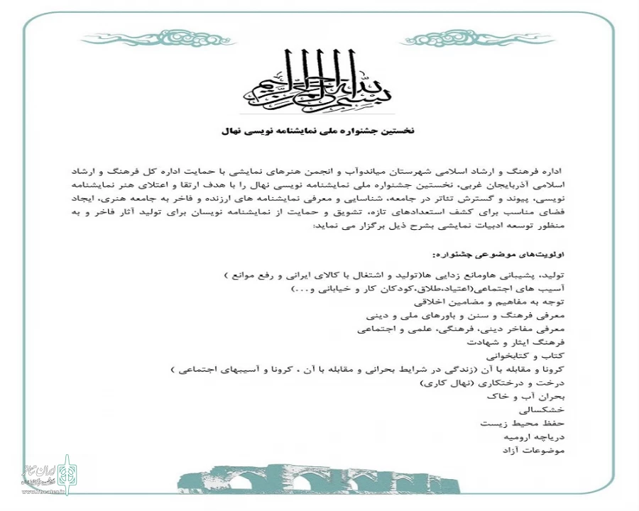 فراخوان نخستین جشنواره نمایشنامه نویسی «نهال» میاندوآب منتشر شد 2