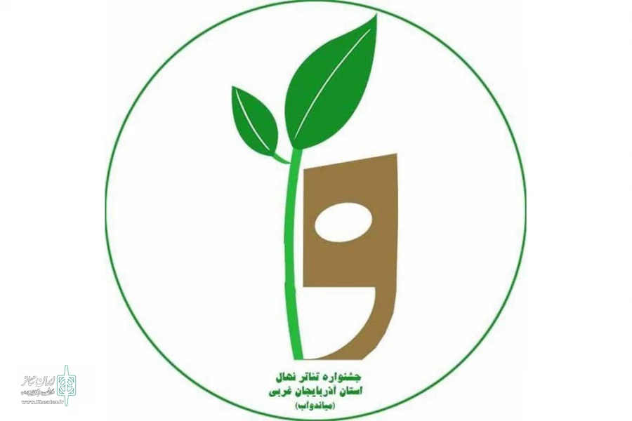 فراخوان نخستین جشنواره نمایشنامه نویسی «نهال» میاندوآب منتشر شد 5