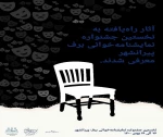 آثار راه یافته به نخستین جشنواره شهرستانی نمایشنامه‌خوانی «برف» پیرانشهر مشخص شدند. 2