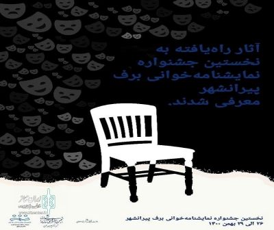 از سوی دبیرخانه جشنواره اعلام شد:

آثار راه‌یافته به نخستین جشنواره شهرستانی نمایشنامه‌خوانی «برف» پیرانشهر
