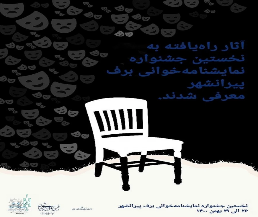 آثار راه یافته به نخستین جشنواره شهرستانی نمایشنامه‌خوانی «برف» پیرانشهر مشخص شدند. 2