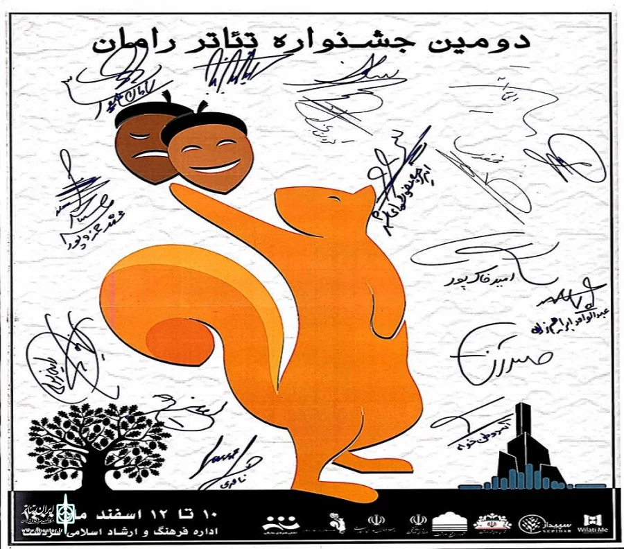 از پوستر دومین جشنواره استانی «رامان» شهرستان سردشت رونمای شد. 7